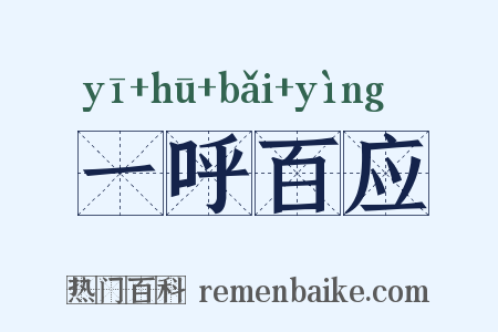 一呼百应是什么意思的图片